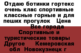 Отдаю ботинки гортекс очень клас спортивные классные горные и для пеших прогулок › Цена ­ 3 990 - Все города Спортивные и туристические товары » Другое   . Кемеровская обл.,Новокузнецк г.